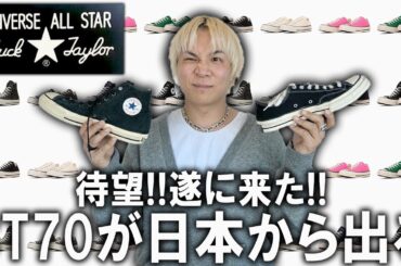 【遂に来る】日本のコンバースからとうとうCT70が出るぞ!コレクションの全貌や海外CONVERSEモデルとの違い比較、販売日などを徹底解説!【チャックテイラー/スニーカー/メンズファッション】