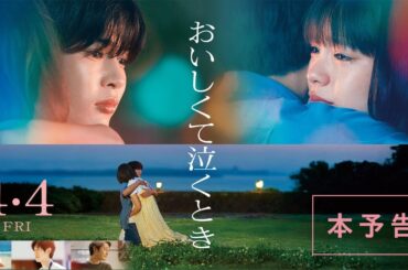映画『おいしくて泣くとき』本予告【4月4日 (金) 公開】