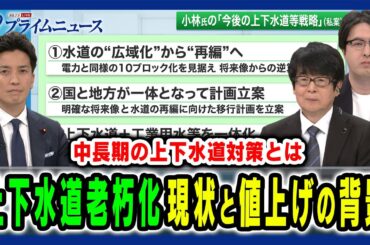 【全国で問題の上下水道老朽化】料金の値上げが続く要因＆中長期の対策  大野元裕×小林史明×森田弘昭×井原正晶 2025/2/11放送＜後編＞