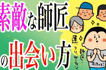 素敵な師匠との出会い方/100日マラソン続〜1403日目〜