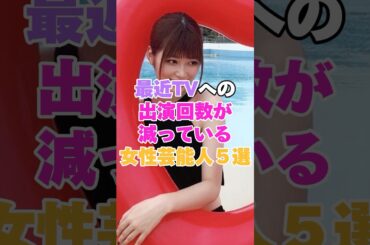最近TVへの出演回数が減ってきている女性芸能人５選！ #生見愛瑠 #めるる #３時のヒロイン #友近 #岡田結実 #北斗晶