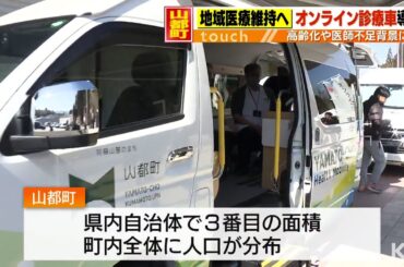 高齢化率51.5%の町　無医地区でオンライン診療車サービス