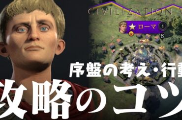 Civilization 7 攻略のコツ プレイ開始の序盤から考えること、行動など 初心者・新規向け シヴィライゼーション7 Civ7
