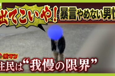 「クソババア、はよ死ねよ。ひとりごとや」住宅街で８年続く男性による暴言・騒音に住民「怒りしかない」 　なぜ“迷惑行為”をやめない？本人を直撃取材【怒り】【ＭＢＳニュース特集】（2025年2月10日）