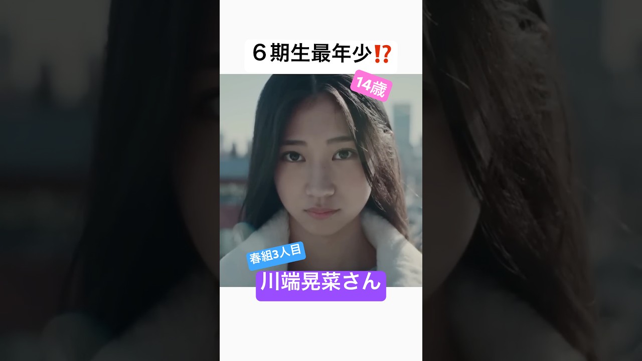 【6期生】川端晃菜さん初見の感想【春組】 #乃木坂46