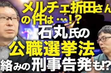 新田プロに訊く！兵庫県知事選場外乱闘のイマ！メルチェ折田楓さんの件は、、、！？東京都知事選石丸伸二元候補の公職選挙法絡みの刑事告発も！？｜上念司チャンネル ニュースの虎側
