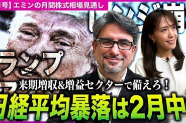 日経平均暴落は2月中!? 第一期トランプ政権から今後の値動きを予想! 来期増収&増益セクターで備えろ!【エミンの月間株式相場見通し2月号】