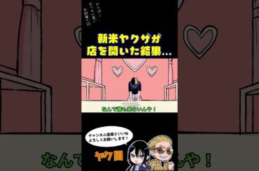 新米ヤクザが店を開いた結果… #ヤク目 #ヤクザ #ショートアニメ #ネタ #おもしろ #漫画動画 #晴十ナツメグ #アニメ #スカッと #恋愛 #893 #自主制作アニメ #新人 #開店