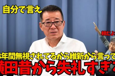 【横田記者無茶振り】松井代表「それは小池都知事に言え！」横田記者「3年間無視されてるから維新から言え！」