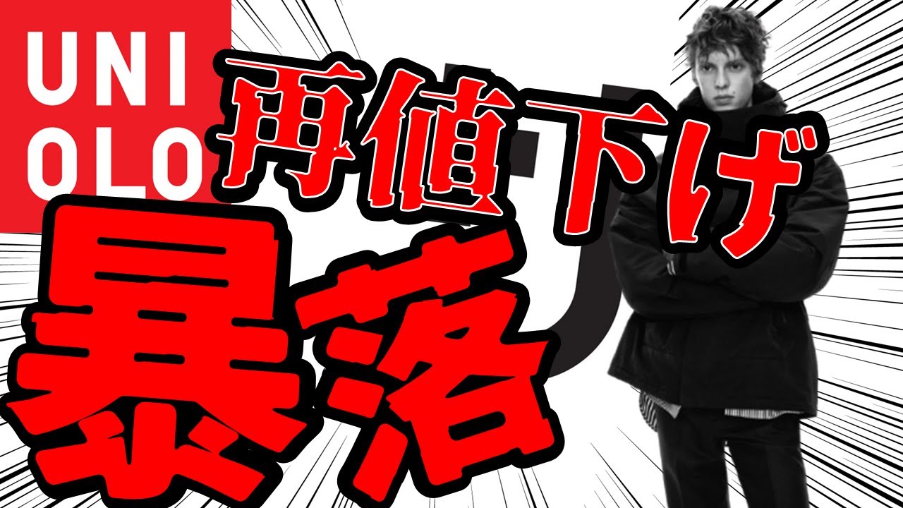 【暴落】+Jハイブリッドダウンが再値下げ!! 絶賛マストバイのJWアンダーソン値下げ開始!!売り切れる前にゲットしろ!【ユニクロ/Uniqlo】 【暴落】+Jハイブリッドダウンが再値下げ!! 絶賛マストバイのJWアンダーソン値下げ開始!!売り切れる前にゲットしろ!【ユニクロ/Uniqlo】