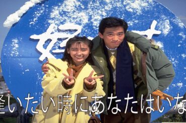 ドラマ『逢いたい時にあなたはいない・・・』1話一2話 🕊️🕊️🕊️ Aitai Toki ni Anata wa Inai (1991) Full HD