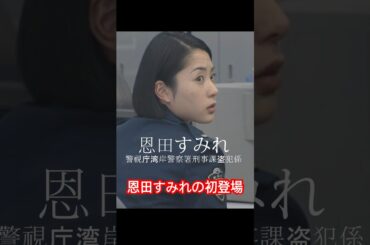 深津絵里 #深津絵里 #FukatsuEri #踊る大捜査線 #恩田すみれ
