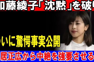 【衝撃】ついに暴露！加藤綾子の沈黙破る告白…中居正広が中絶を強要したのか！？