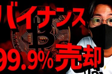 衝撃！Binanceが仮想通貨大量売却！ビットコイン勝負の時！
