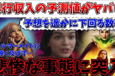 【大コケか】嘘みたいな数字…『白雪姫』の興行収入の予測値が最悪の事態に突入してしまう…【レイチェルゼグラー/ディズニー/リトルマーメイド/実写】
