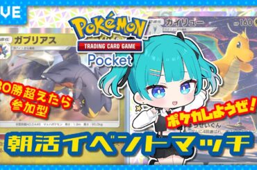 【初見歓迎！】朝活イベントマッチ！４５勝！ #朝活 #歌姫ローラ #ポケポケ