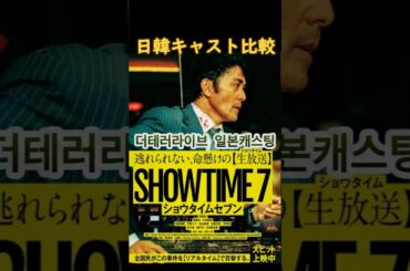 ショウタイム日韓キャスト比較 #錦戸亮 #生見愛瑠 #阿部寛 #하정우