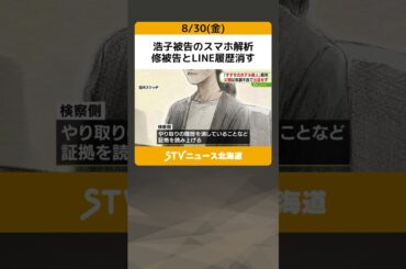 浩子被告のスマホ解析　修被告とLINE履歴消す　「車のGPSは残りますか？」　札幌すすきのホテル殺人　田村浩子被告３回目裁判　検察側証拠調べ #shorts