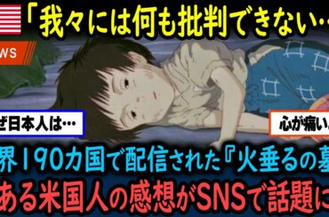 【海外の反応】「火垂るの墓」がNetflixで世界190カ国で配信開始…アメリカ人が批判できない理由がSNSで話題に【GJタイムス】