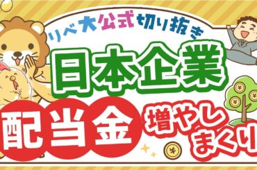 【お金のニュース】上場企業の配当総額が約18兆円。4年連続で過去最高に！【リベ大公式切り抜き】