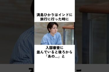 満島ひかりがインドの空港で遭遇したものすごい偶然#満島ひかり #俳優 #エピソード