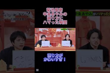 菊池風磨 中条あやみの謝り方にハマった瞬間