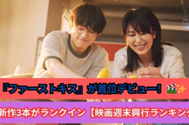 『ファーストキス』が初登場1位！📽️ 最新映画ランキング速報！