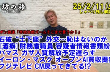 石破“土下座”外交▼財務省職員 容疑者情報書類紛失▼ハマス ガザ人質解放予定遅らす▼イーロン・マスク オープンAI買収提案 25/2/11(火)「辛坊治郎ズームそこまで言うか!」しゃべり残し