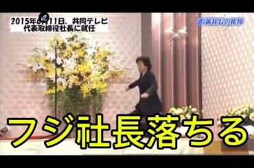 渡邊渚 中居正広問題で辞任した港元社長落下シーン とんねるず爆笑