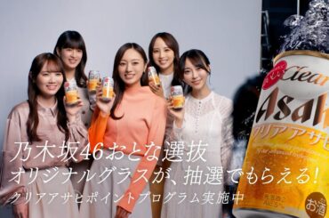 クリアアサヒ「乃木坂46おとな選抜オリジナルグラスが抽選でもらえる！」篇