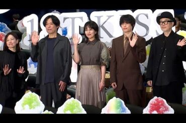 松たか子、次回作はSixTONES松村北斗に！？　「東京ドーム4日間はいいですね～」　映画「ファーストキス 1ST KISS」初日舞台あいさつ（リリー・フランキー 坂元裕二 塚原あゆ子）