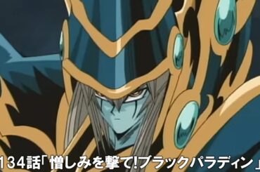 【公式アニメ】遊☆戯☆王デュエルモンスターズ 第134話「憎しみを撃て!ブラックパラディン」