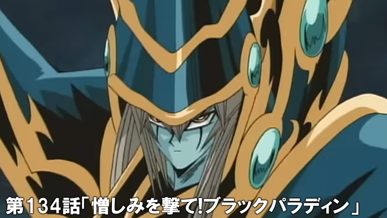 【公式アニメ】遊☆戯☆王デュエルモンスターズ 第134話「憎しみを撃て!ブラックパラディン」 【公式アニメ】遊☆戯☆王デュエルモンスターズ 第134話「憎しみを撃て!ブラックパラディン」