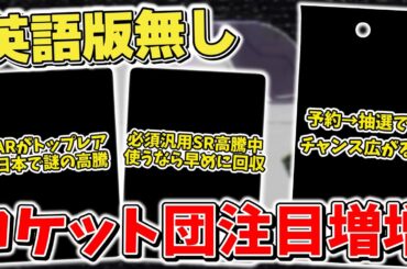 【ポケカ】予約から抽選販売に移行でチャンス到来 「ロケット団の栄光」にさらなる注目が集まるワケ ARがトップレアになるほど高騰中 【ポケモンカード】