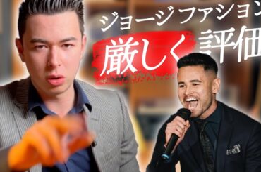 【スタイル審査】ハッシュタグハウスで優勝したジョージのファッションを厳しく評価した。| オールドマネースタイル