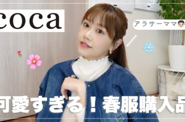 【coca購入品】売り切れ前に急げ💨!!春服が超ツボすぎて最高でした…😘♡【ママコーデ】