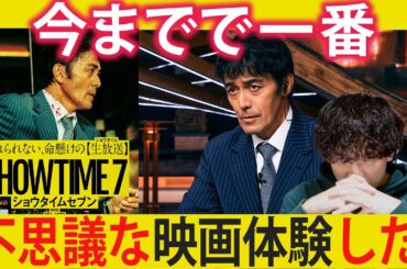 めっちゃ変な映画体験した！ネタバレなし『ショウタイムセブン/SHOWTIME７』紹介レビュー【おまけの夜】
