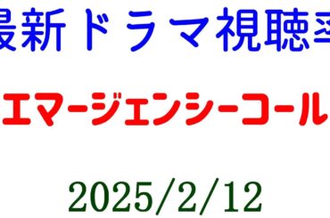 エマージェンシーコール 高視聴率維持！視聴率速報☆2025年2月12日付