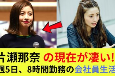 片瀬那奈の現在が凄い‼週5日、8時間勤務の会社員生活