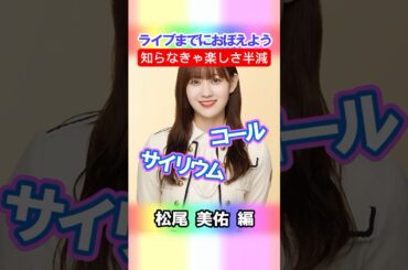 【松尾美佑】コールとサイリウム【4期生】 #乃木坂46 #shorts