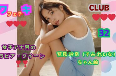 美❤ワキ(脇）フェチ❤CLUB,32‼️女子アナ界のグラビア・クイーン❣❣　鷲見玲奈（すみ れいな）ちゃん編