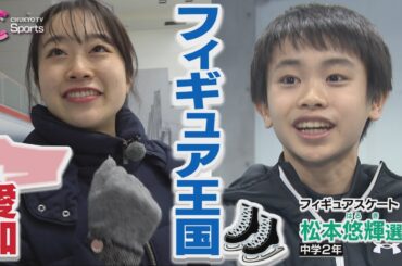 〝夢はオリンピック〟宇野昌磨・浅田真央に憧れる中学2年生を竹中七海が取材｜キャッチ！アスリート全力応援【フィギュアスケート】