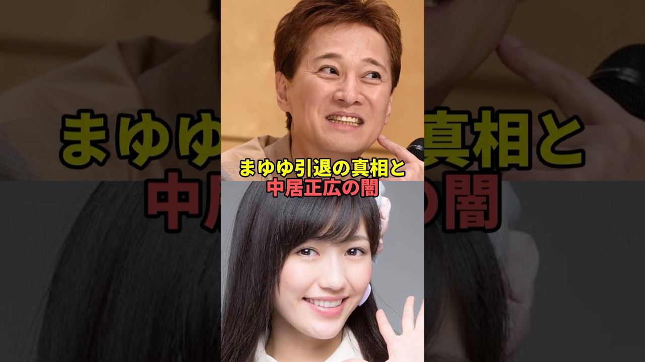 まゆゆ引退の真相と中居正広の闇。#芸能人 #芸能 #文春