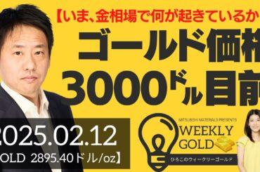 【いま、金相場で何が起きているか？】ゴールド価格 3,000ドル目前（三井物産 山口英雄さん） [ウィークリーゴールド]