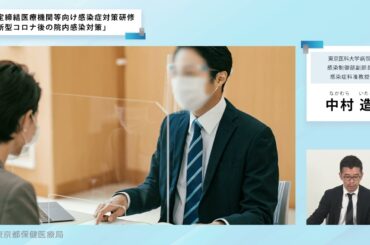 新型コロナ後の院内感染対策（令和6年度協定締結医療機関等向け感染症対策研修）【東京都保健医療局】