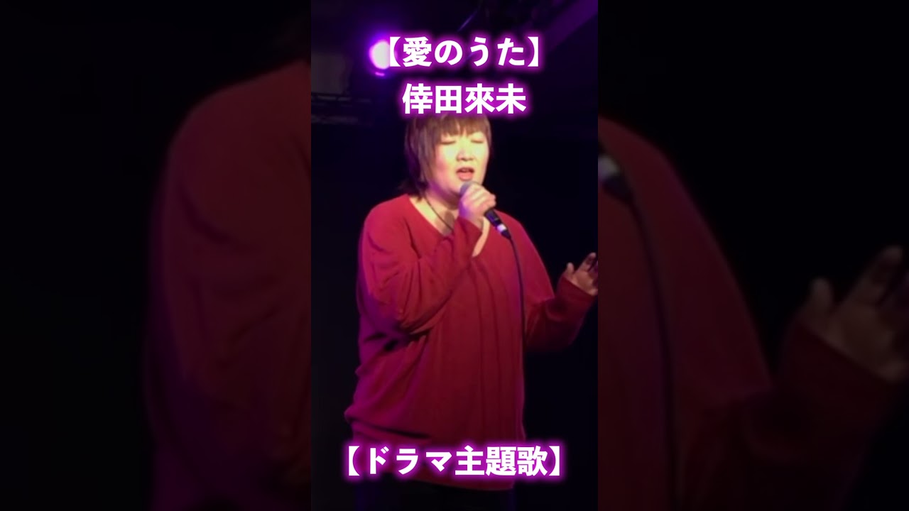 #ドラマ主題歌 #愛のうた #倖田來未 #cover