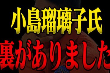 【裏事情】あることがわかりました。小島瑠璃子氏の夫について