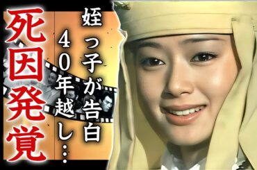 夏目雅子の姪っ子・楯真由子が告白した本当の死因...４０年越しに発覚した身体を壊した病魔に涙が止まらない...『西遊記』で活躍した女優の処女を奪った男性の正体に驚きを隠せない...