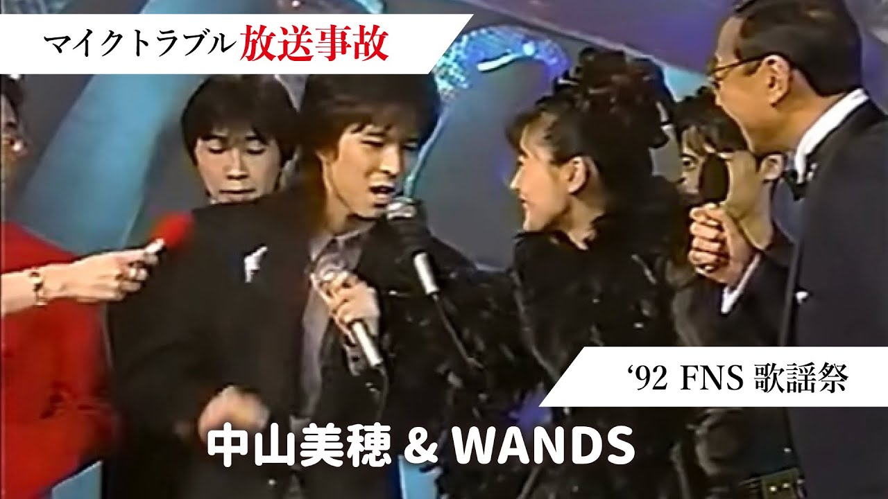 中山美穂 & WANDS トーク(世界中の誰よりきっと)FNS歌謡祭(1992)｜工藤静香チェッカーズ観月ありさTUBEとんねるず小野正利ZOO鈴木雅之坂本冬美