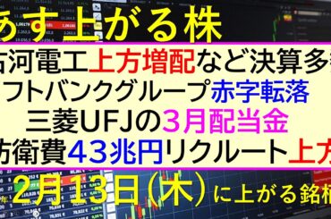 あす上がる株　2025年２月１３日（木）に上がる銘柄。古河電工上方増配、ソフトバンクグループ赤字転落、リクルート上方、防衛費43兆円、三菱ＵＦＪ配当～最新の日本株情報。高配当株の株価やデイトレ情報～